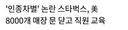 불매 운동에 대처하는 미국 스타벅스