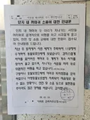아파트 단지 내 안내문