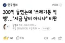 300억 들였는데 '쓰레기통 직행'…'세금 낭비 아니냐' 비판