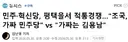 역대급 코메디 평택을 선거