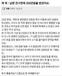 사업 대박난 남편 친구가 200만원 주면서 원한거.....