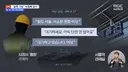 [단독] '붕괴 징후' 보고도 '열차 운행 지장 없다'‥'허위 보고' 조사