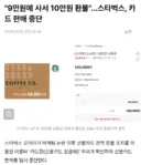 "9만원에 사서 10만원 환불"...스타벅스, 카드 판매 중단