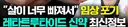 위고비 마운자로를 뛰어넘는다는 신약.jpe