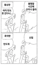 마사토끼 작가의 등산하는 만화.manwha