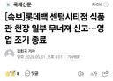 롯데백 센텀시티점 식품관 천장 일부 무너져 신고