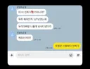 전여친에게 온 카톡