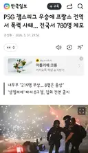 PSG 챔스리그 우승에 프랑스 전역서 폭력 사태... 전국서 780명 체포
