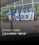 추미애 선거 운동원 순서 바뀌어......