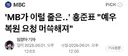 'MB가 이럴 줄은‥' 홍준표 '예우 복원 요청 머쓱해져'