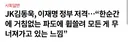 JK김동욱 눈물: "이재명이 내 나라를 무너뜨려"