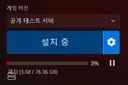 14시즌 공개 테스트 서버 하실분~ 미리 설치하세요
