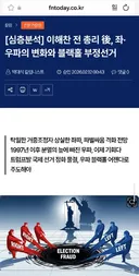 (진영 전쟁) 이해찬의 죽음을 반격의 기회로 생각하는 보수 진영