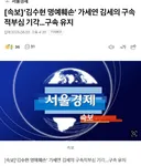 김세의 구속적부심 기각...