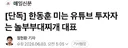 [단독] 한동훈 미는 유튜브 투자자는 놀부부대찌개 대표
