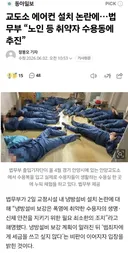 교도소 에어컨 설치 논란에…법무부 “노인 등 취약자 수용동에 추진”