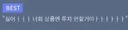 로또 1등 당첨하고 바로 농협가면 안되는 이유..... jpg
