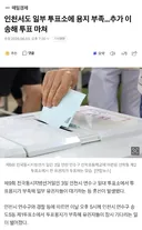 인천서도 일부 투표소에 용지 부족…추가 이송해 투표 마쳐