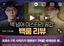 백룸을 너무 감명깊게 본 이동진 평론가 근황.jpg