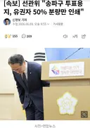 [속보] 선관위 "송파구 투표용지, 유권자 50% 분량만 인쇄"