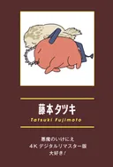 체인소맨 마지막권 작가 코멘트