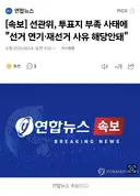 [속보] 선관위, 투표지 부족 사태에 "선거 연기·재선거 사유 해당안돼"