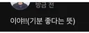 다시 한 번 보는 아이돌 일베 논란