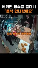 버려진 영수증 줍더니 "음식 안나왔어요"