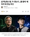 [단독]젠슨 황, T1 찾는다…롤 황제 '페이커'와 만남 추진