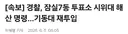 경찰 기동대 투입, 시위대 해산 명령