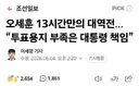 오세훈 “투표용지 부족은 대통령 책임