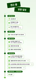 젠슨황 방한 전체 일정