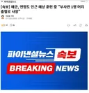 [속보] 연평도 인근 해상서 훈련 중 상사 1명 머리출혈로 사망