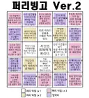 수상함 테스트 빙고.jpg