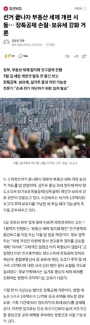 선거 끝나자 부동산 세제 개편 시동… 장특공제 손질·보유세 강화 거론