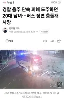 경찰 음주 단속 피해 도주하던 20대 남녀…버스 정면 충돌해 사망