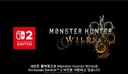 몬헌) 와일즈 스위치2 버전 이식 확정이네