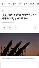 이란 '쿠웨이트·바레인 미군기지에 탄도미사일 발사'<로이터>