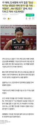 중국언론...안세영에게 이기는 방법을 물어 보았다.