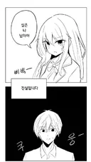 🍆진실과 거짓을 판별하는 manhwa