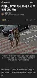 돈에 넘어가서 자국 군인 죽인 우크라이나 10대