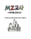 요즘 수학여행의 현실.manwha
