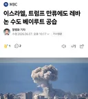 이스라엘, 레바논 수도 공습.jpg