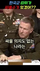 미국 상원 청문회 美 참모총장이 본 한국군