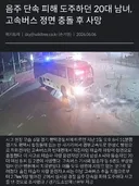 음주단속 피해 도주하던 20대 남녀, 고속버스 정면 추돌 후 사망