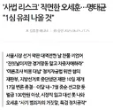 명태균, 오세훈 1심 유죄 나올 것