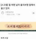 어떤 남자가 올리브영 앞에서 울고 있어