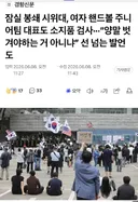 잠실 봉쇄 시위대, 여자 핸드볼 주니어팀 대표도 소지품 검사···“양말 벗겨야하는 거 아니냐” 선 넘는 발언도