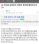 댓글로 위험하다 vs 괜찮다 거의 반반 갈리는 다섯살 남아 욕조놀이