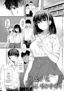 소꿉친구와 비 오는 날 버스 정류장에서.manhwa